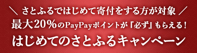 ＼さとふるではじめて寄付する方が対象／最大《20％》のPayPayポイントが『必ず』もらえる！はじめてのさとふるキャンペーン