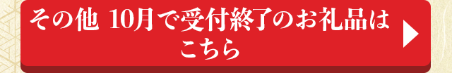 その他 10月で受付終了のお礼品はこちら