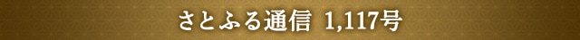 さとふる通信 1,117号