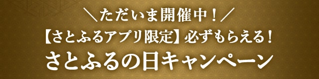 ＼ただいま開催中！／【さとふるアプリ限定】必ずもらえる！さとふるの日キャンペーン