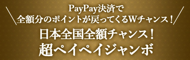 PayPay決済で全額分のポイントが戻ってくるWチャンス日本全国全額チャンス！超ペイペイジャンボ