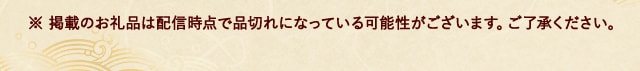 ※ 掲載のお礼品は配信時点で品切れになっている可能性がございます。ご了承ください。
