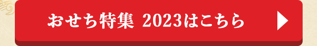 おせち特集 2023はこちら