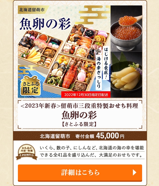 「<2023年新春>留萌市三段重特製おせち料理『魚卵の彩』【さとふる限定】」/北海道留萌市（寄付金額 45,000円）