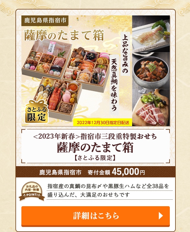 「<2023年新春>指宿市三段重特製おせち『薩摩のたまて箱』【さとふる限定】」/鹿児島県指宿市（寄付金額 45,000円）