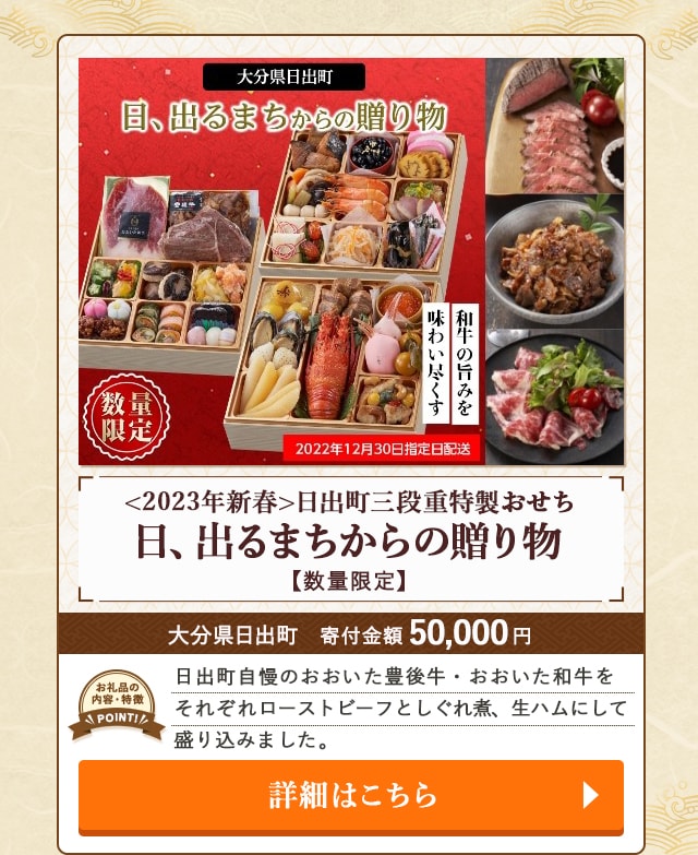 「<2023年新春>日出町三段重特製おせち『日、出るまちからの贈り物』【数量限定】」/大分県日出町（寄付金額 50,000円）