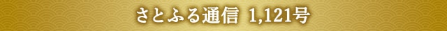 さとふる通信 1,121号