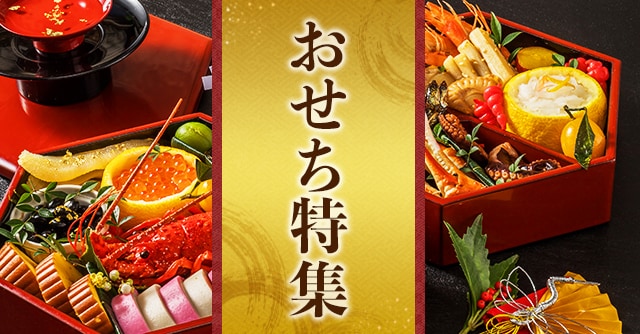 おせち特集