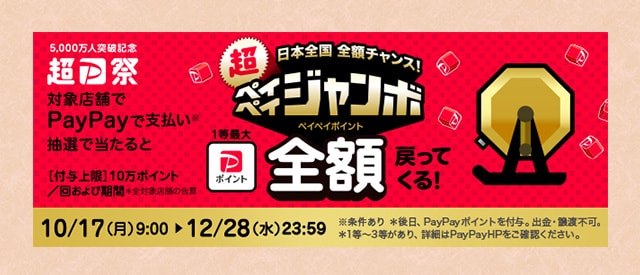 日本全国全額チャンス！超ペイペイジャンボ