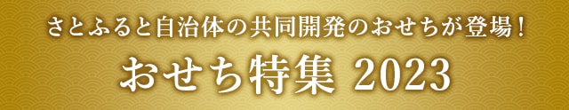 さとふると自治体の共同開発のおせちが登場！おせち特集 2023