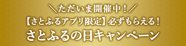 ＼ただいま開催中！／【さとふるアプリ限定】必ずもらえる！さとふるの日キャンペーン