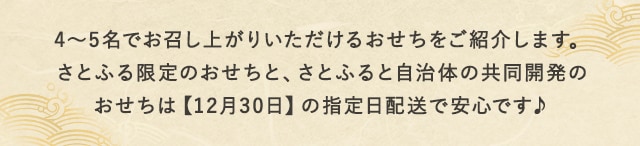 4～5名でお召し上がりいただけるおせちをご紹介します。さとふる限定のおせちと、さとふると自治体の共同開発のおせちは【12月30日】の指定日配送で安心です♪