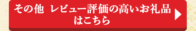 その他 レビュー評価の高いお礼品はこちら