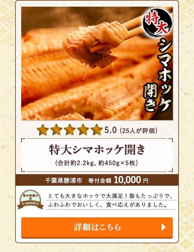 【★評価５．０（２５人が評価）】「特大シマホッケ開き」(合計約2.2kg、約450g×5枚)/千葉県勝浦市（寄付金額 10,000円）