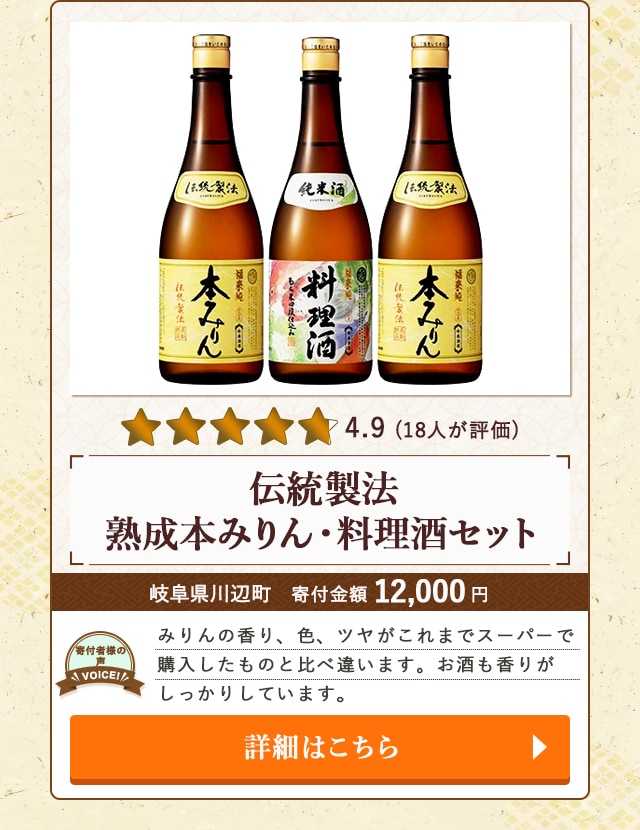 【★評価４．９（１８人が評価）】「伝統製法熟成本みりん・料理酒セット」/岐阜県川辺町（寄付金額 12,000円）
