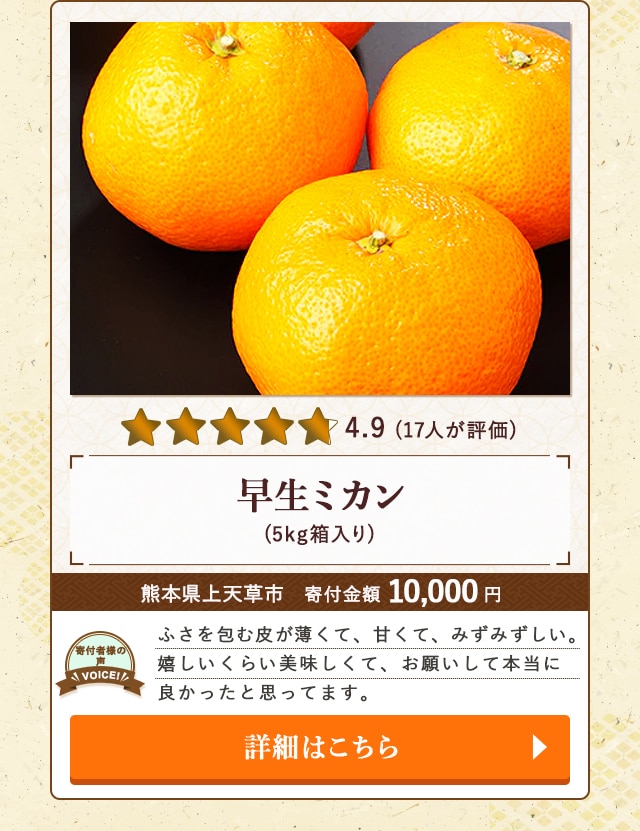 【★評価４．９（１７人が評価）】「早生ミカン」(5kg箱入り)/熊本県上天草市（寄付金額 10,000円）