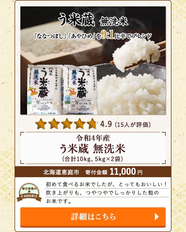【★評価４．９（１５人が評価）】「【令和4年産】う米蔵 無洗米」(合計10kg、5kg×2袋)/北海道恵庭市（寄付金額 11,000円）