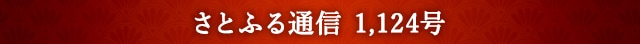 さとふる通信 1,124号