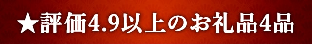 ★評価４．９以上のお礼品４品