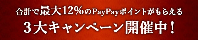 ＼さとふるマイステップリリース記念／合計で最大12%のPayPayポイントがもらえる３大キャンペーン開催中！