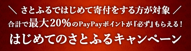 ＼さとふるではじめて寄付をする方が対象／合計で最大《20％》のPayPayポイントが『必ず』もらえる！はじめてのさとふるキャンペーン