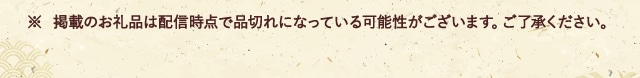 ※ 掲載のお礼品は配信時点で品切れになっている可能性がございます。ご了承ください。
