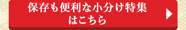 保存も便利な小分け特集はこちら