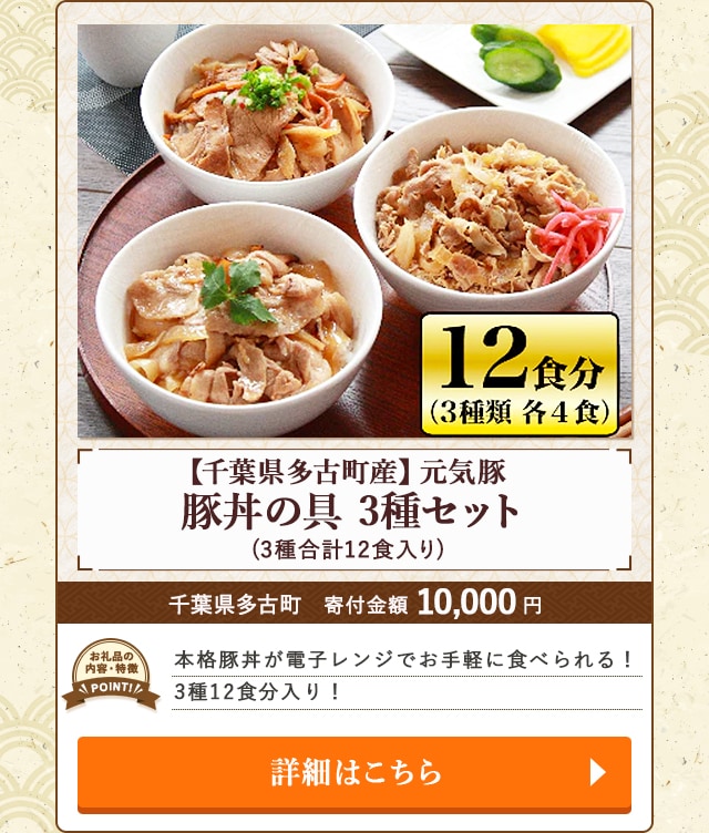 「【千葉県多古町産】元気豚 豚丼の具 3種セット」(3種合計12食入り)/千葉県多古町（寄付金額 10,000円）