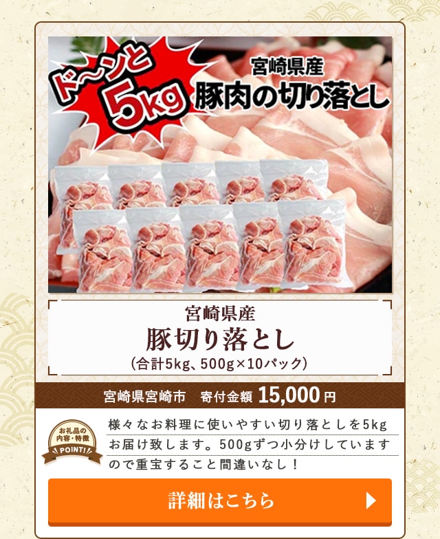 「宮崎県産豚切り落とし」(合計5kg、500g×10パック)/宮崎県宮崎市（寄付金額 15,000円）