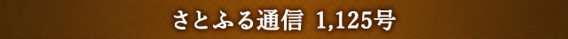 さとふる通信 1,125号