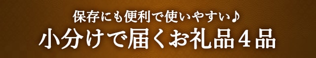 【保存にも便利で使いやすい♪】小分けで届くお礼品４品