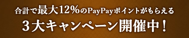 ＼さとふるマイステップリリース記念／合計で最大12%のPayPayポイントがもらえる３大キャンペーン開催中！