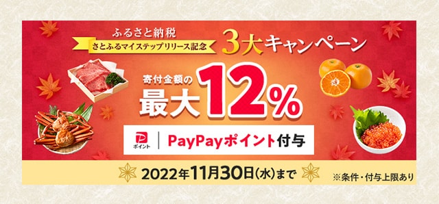 さとふるマイステップリリース記念３大キャンペーン