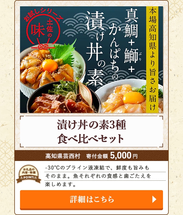 「漬け丼の素3種食べ比べセット」/高知県芸西村（寄付金額 5,000円）