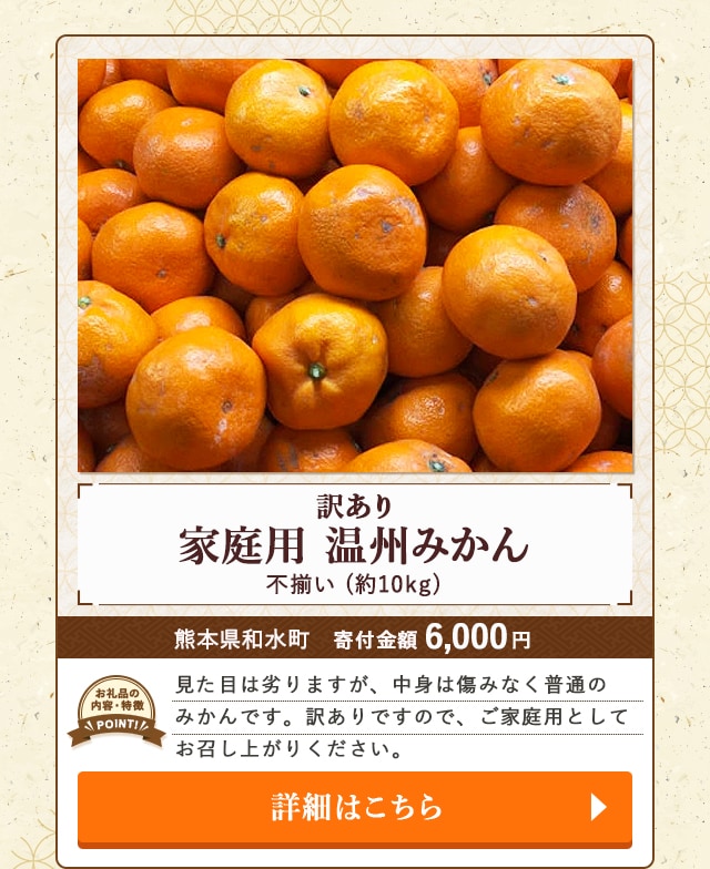 「訳あり 家庭用 温州みかん 不揃い」(約10kg)/熊本県和水町（寄付金額 6,000円）