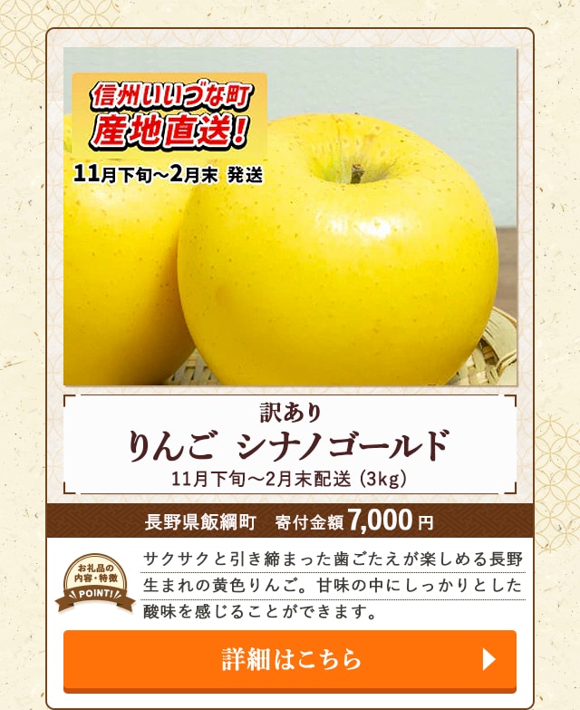 「【訳あり】りんご シナノゴールド 11月下旬〜2月末配送」(3kg)/長野県飯綱町（寄付金額 7,000円）