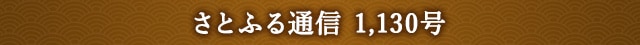 さとふる通信 1,130号