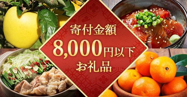 寄付金額が8,000円以下のお礼品
