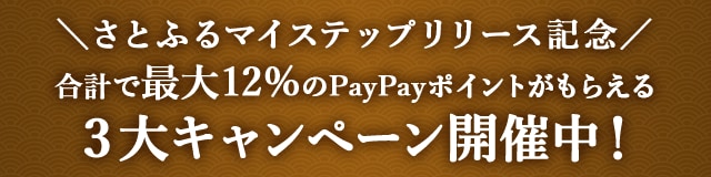 ＼さとふるマイステップリリース記念３大キャンペーン／合計で最大＼12%／のPayPayポイントがもらえるキャンペーンを開催中！