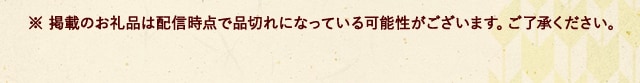 ※ 掲載のお礼品は配信時点で品切れになっている可能性がございます。ご了承ください。
