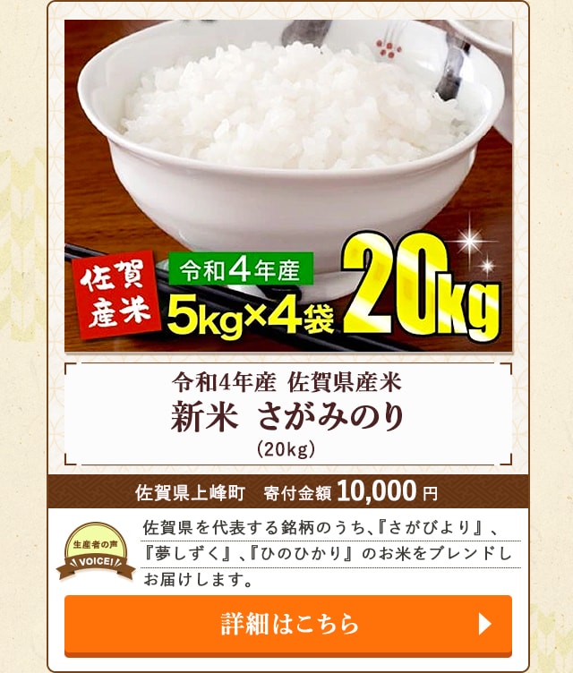 「令和4年産 佐賀県産米 新米 さがみのり」(20kg)/佐賀県上峰町（寄付金額 10,000円）
