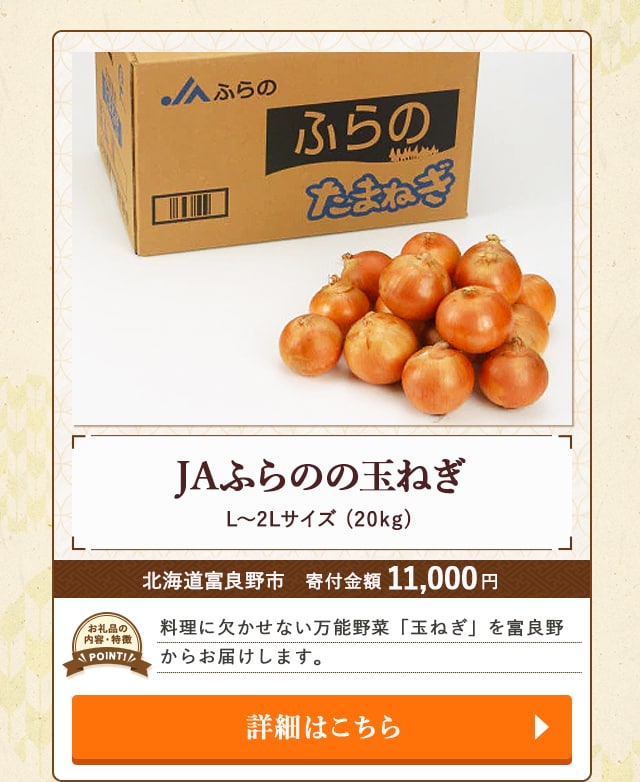 「JAふらのの玉ねぎ・L〜2Lサイズ」(20kg)/北海道富良野市（寄付金額 11,000円）