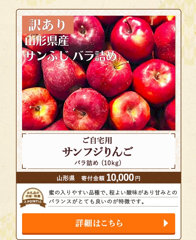 「ご自宅用 サンフジりんご バラ詰め」(10kg)/山形県（寄付金額 10,000円）