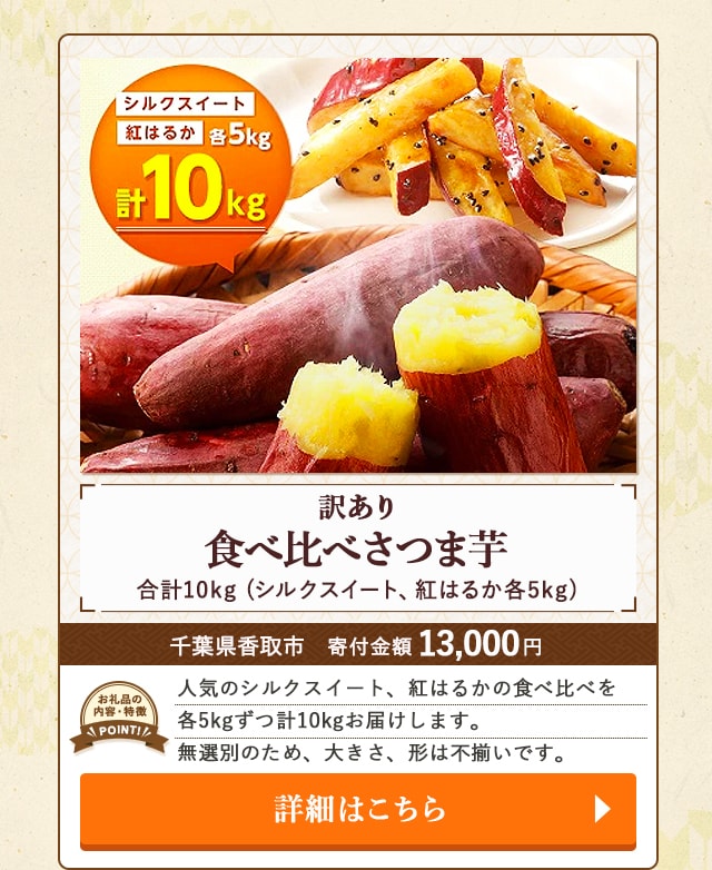 「【訳あり】食べ比べさつま芋」(合計10kgシルクスイート、紅はるか各5kg)/千葉県香取市（寄付金額 13,000円）