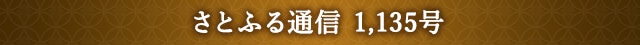 さとふる通信 1,135号