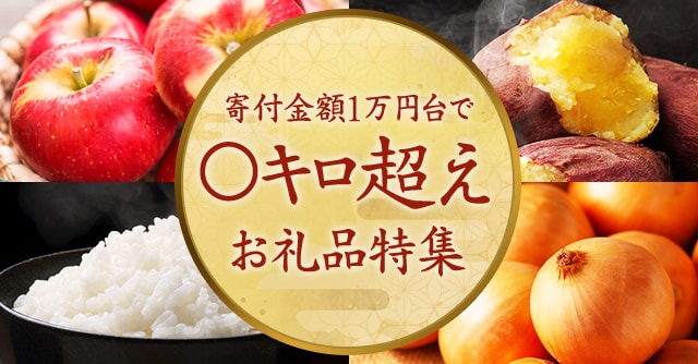 寄付金額1万円台で〇キロ越えお礼品特集