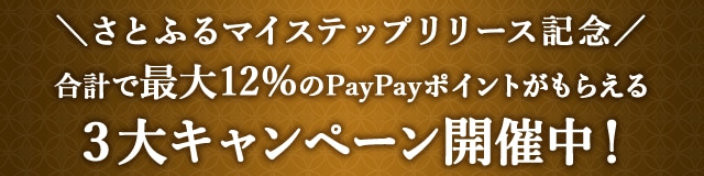＼さとふるマイステップリリース記念／合計で最大＼12%／のPayPayポイントがもらえる３大キャンペーン開催中！