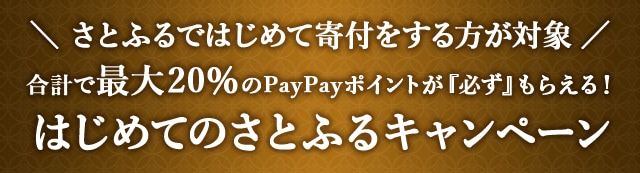 ＼さとふるではじめて寄付をする方が対象／合計で最大《20％》のPayPayポイントが『必ず』もらえる！はじめてのさとふるキャンペーン