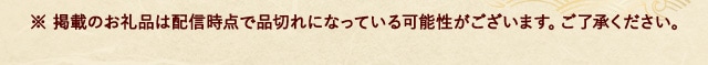 ※ 掲載のお礼品は配信時点で品切れになっている可能性がございます。ご了承ください。