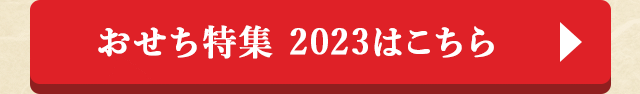 おせち特集 2023はこちら